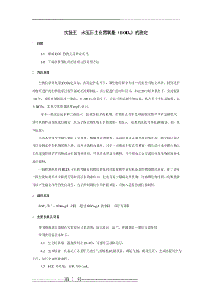 水五日生化需氧量(BOD5)的测定(9页).doc