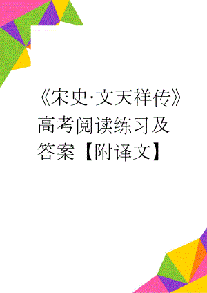 《宋史·文天祥传》高考阅读练习及答案【附译文】(4页).doc