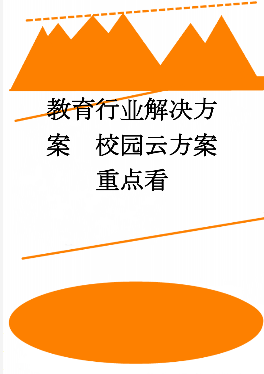 教育行业解决方案校园云方案重点看(14页).doc_第1页