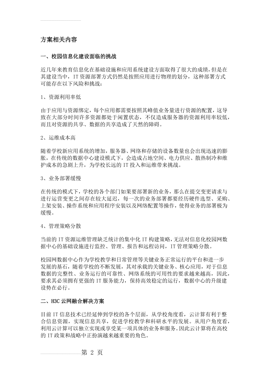 教育行业解决方案校园云方案重点看(14页).doc_第2页