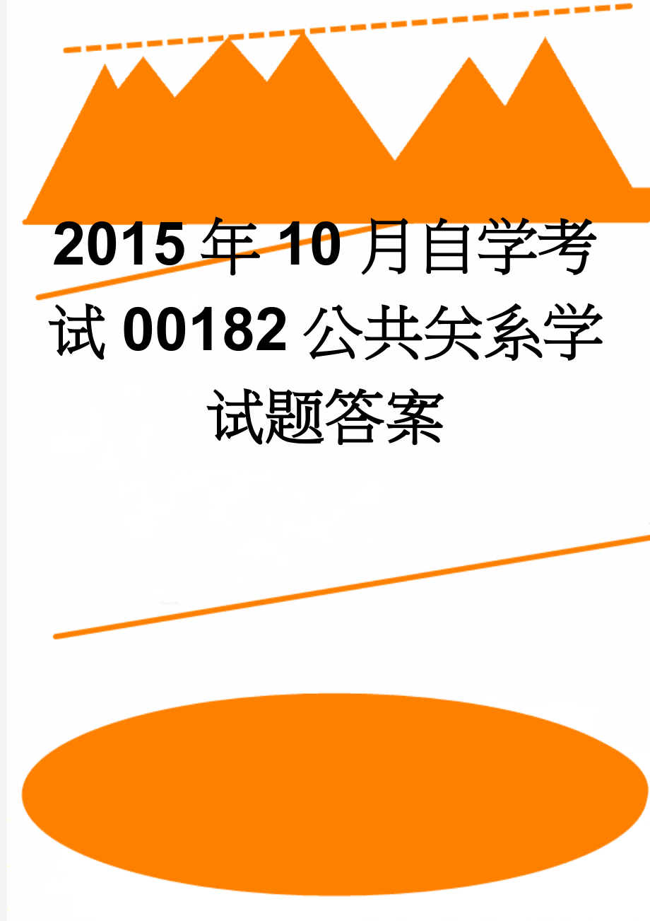 2015年10月自学考试00182公共关系学试题答案(15页).doc_第1页