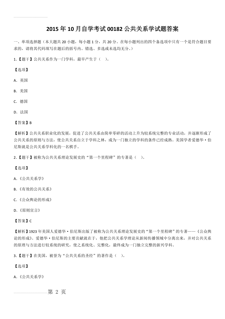 2015年10月自学考试00182公共关系学试题答案(15页).doc_第2页