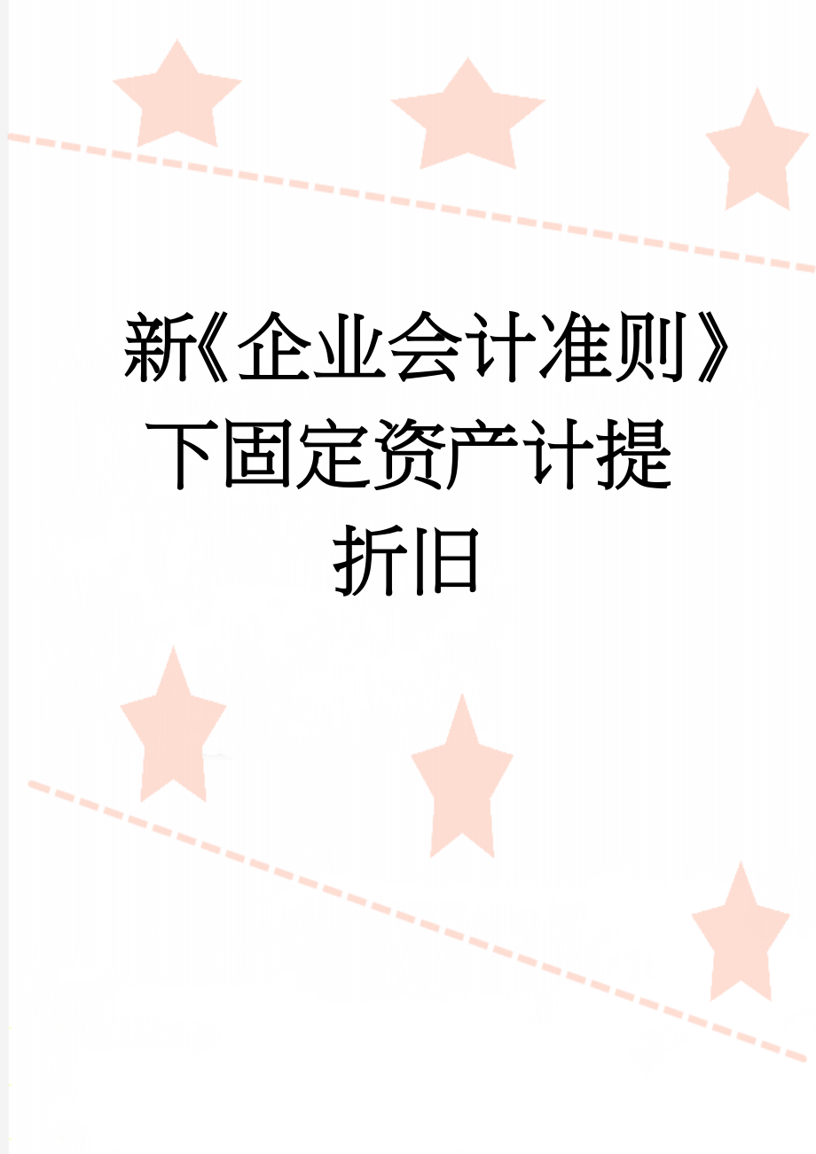 新《企业会计准则》下固定资产计提折旧(2页).doc_第1页