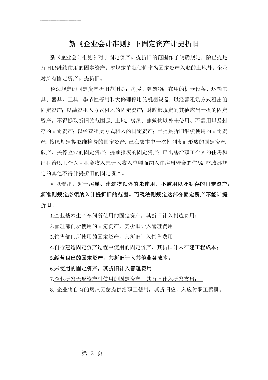 新《企业会计准则》下固定资产计提折旧(2页).doc_第2页