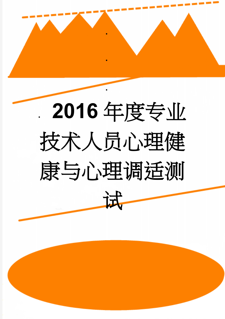 2016年度专业技术人员心理健康与心理调适测试(13页).doc_第1页