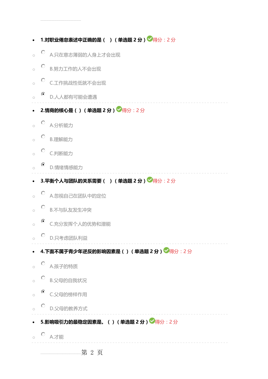 2016年度专业技术人员心理健康与心理调适测试(13页).doc_第2页