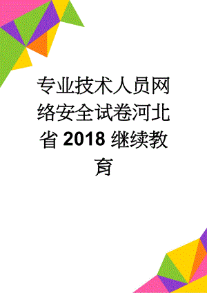 专业技术人员网络安全试卷河北省2018继续教育(9页).doc