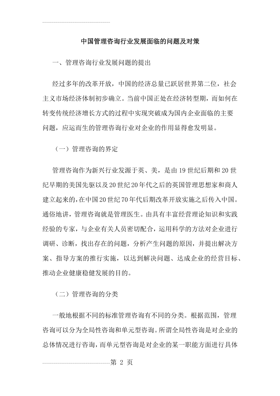 中国管理咨询行业发展面临的问题及对策(9页).doc_第2页