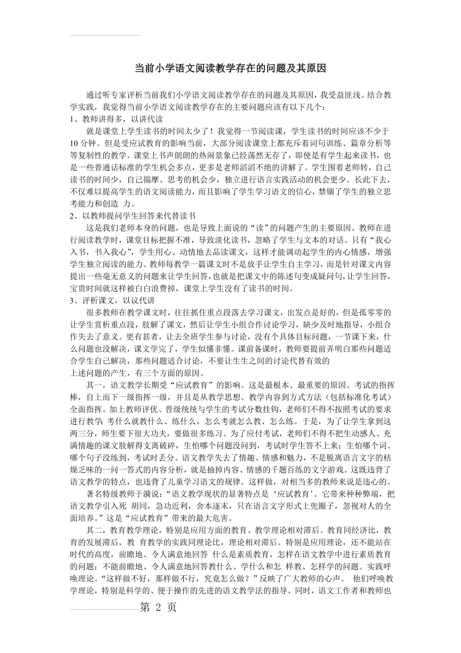 当前小学语文阅读教学存在的问题及其原因(9页).doc_第2页