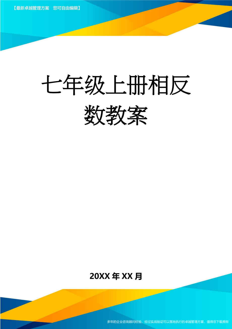 七年级上册相反数教案(5页).doc_第1页