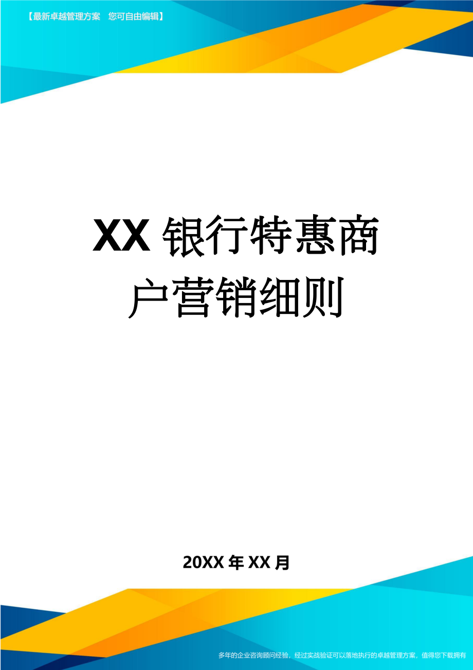 XX银行特惠商户营销细则(9页).doc_第1页