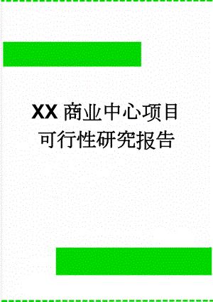 XX商业中心项目可行性研究报告(32页).doc