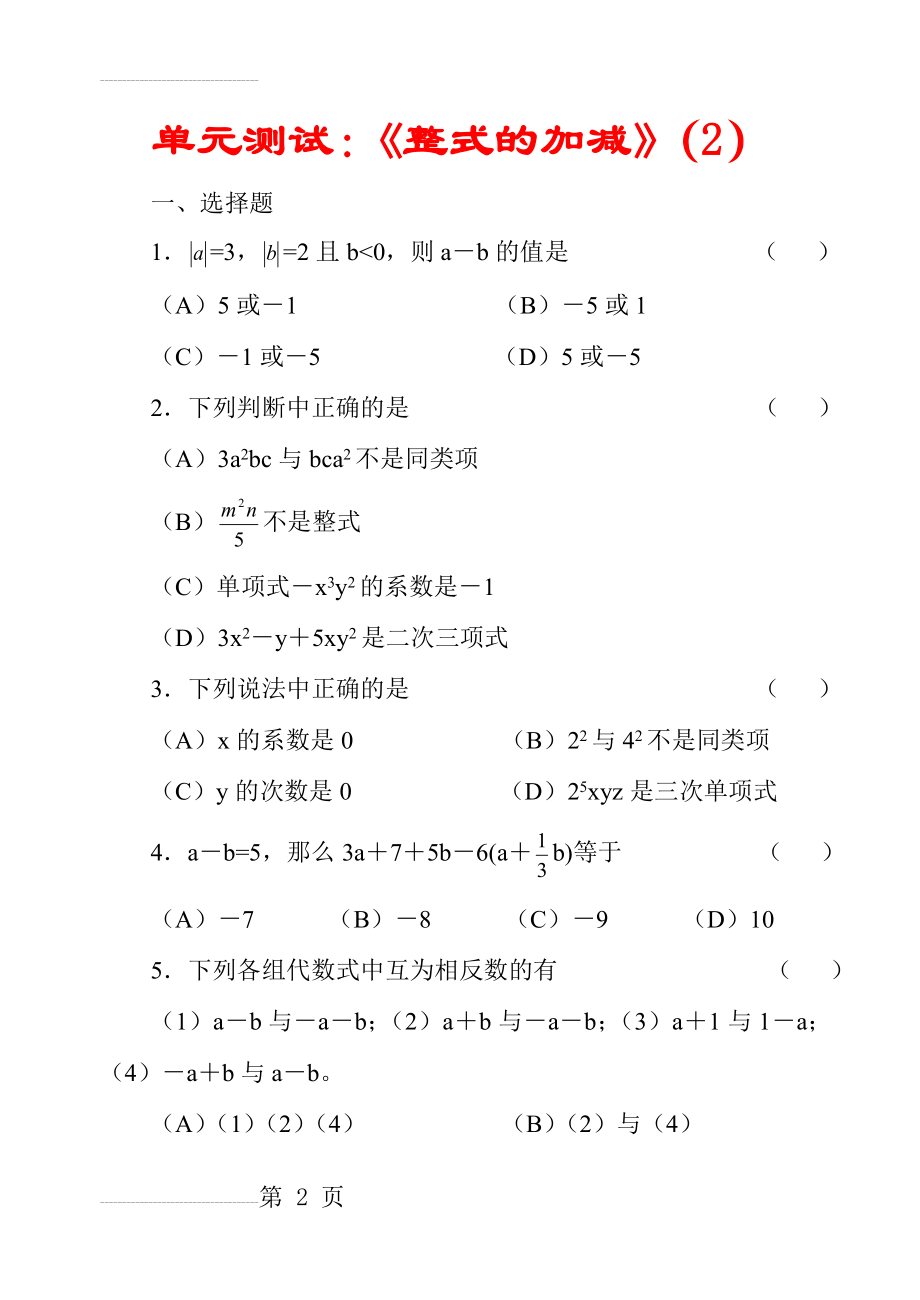 整式的加减同步复习试题(6页).doc_第2页