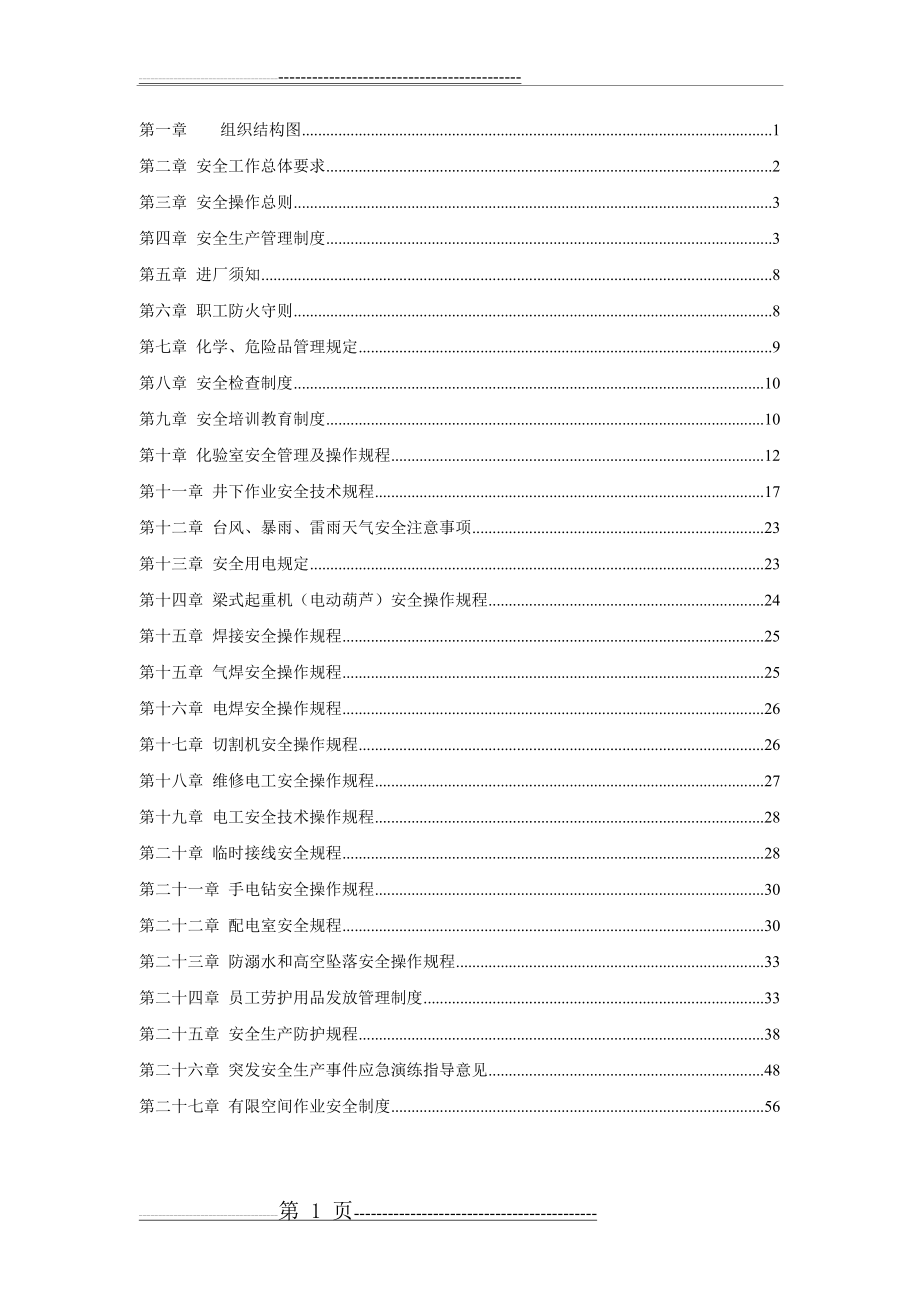 污水处理厂安全管理体系(76页).doc_第2页