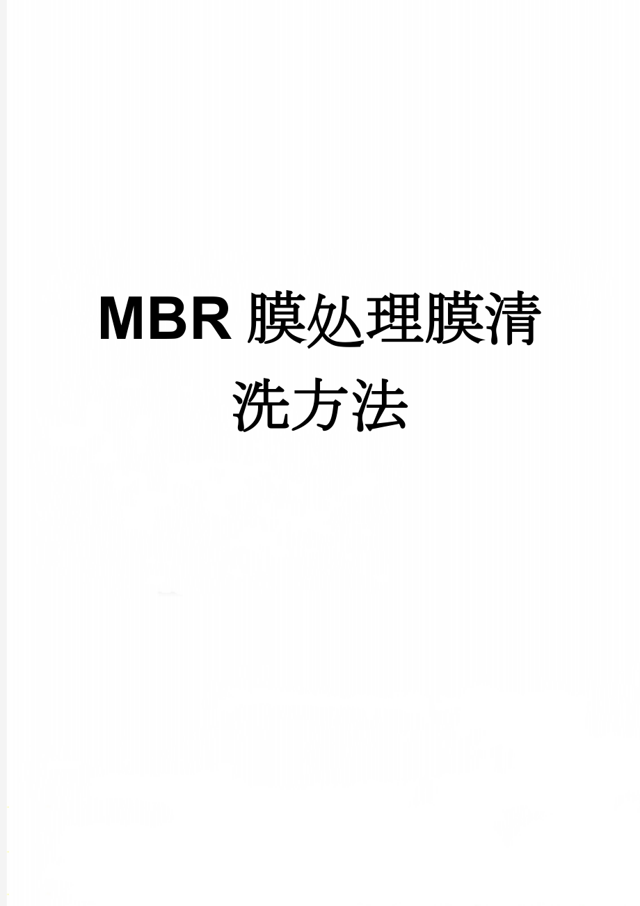 MBR膜处理膜清洗方法(3页).doc_第1页