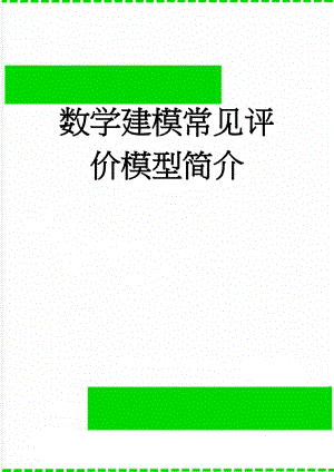 数学建模常见评价模型简介(9页).doc