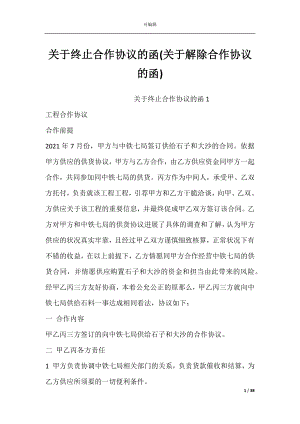 关于终止合作协议的函(关于解除合作协议的函).docx