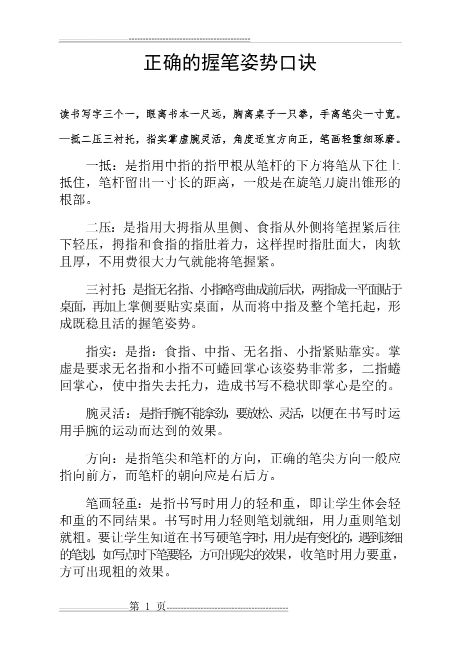 正确的握笔姿势口诀(1页).doc_第1页