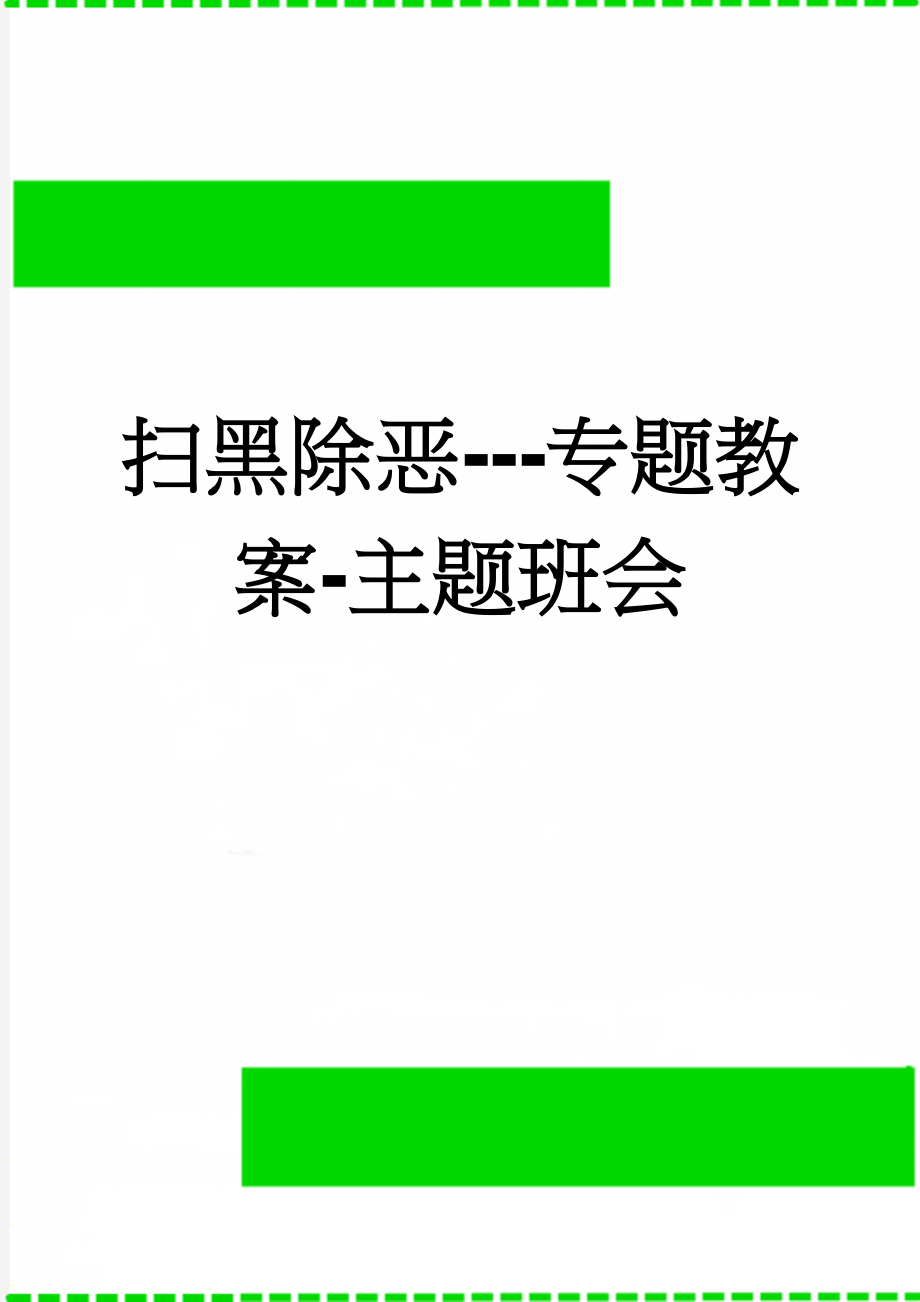 扫黑除恶---专题教案-主题班会(3页).doc_第1页