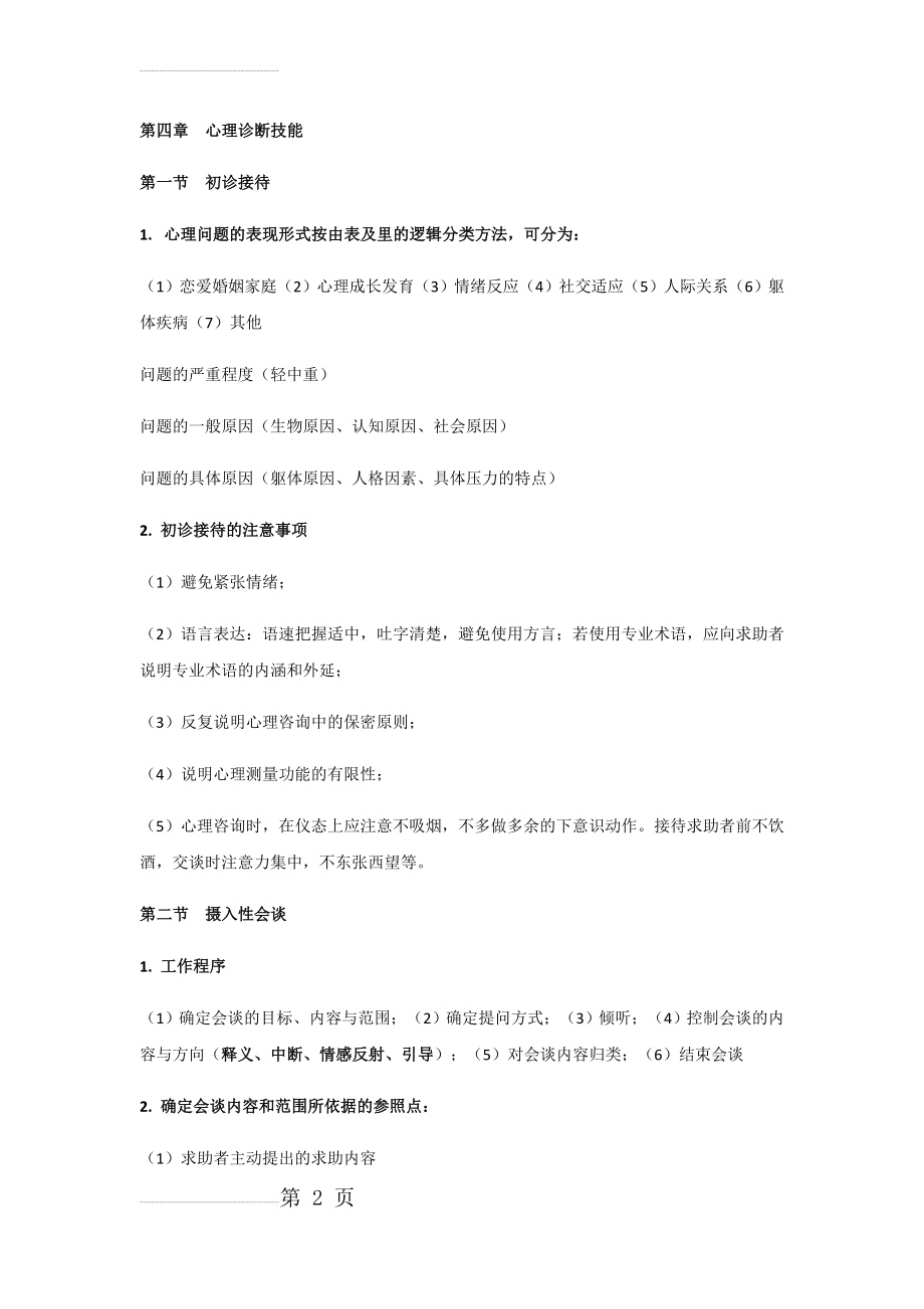 心理诊断技能(17页).doc_第2页