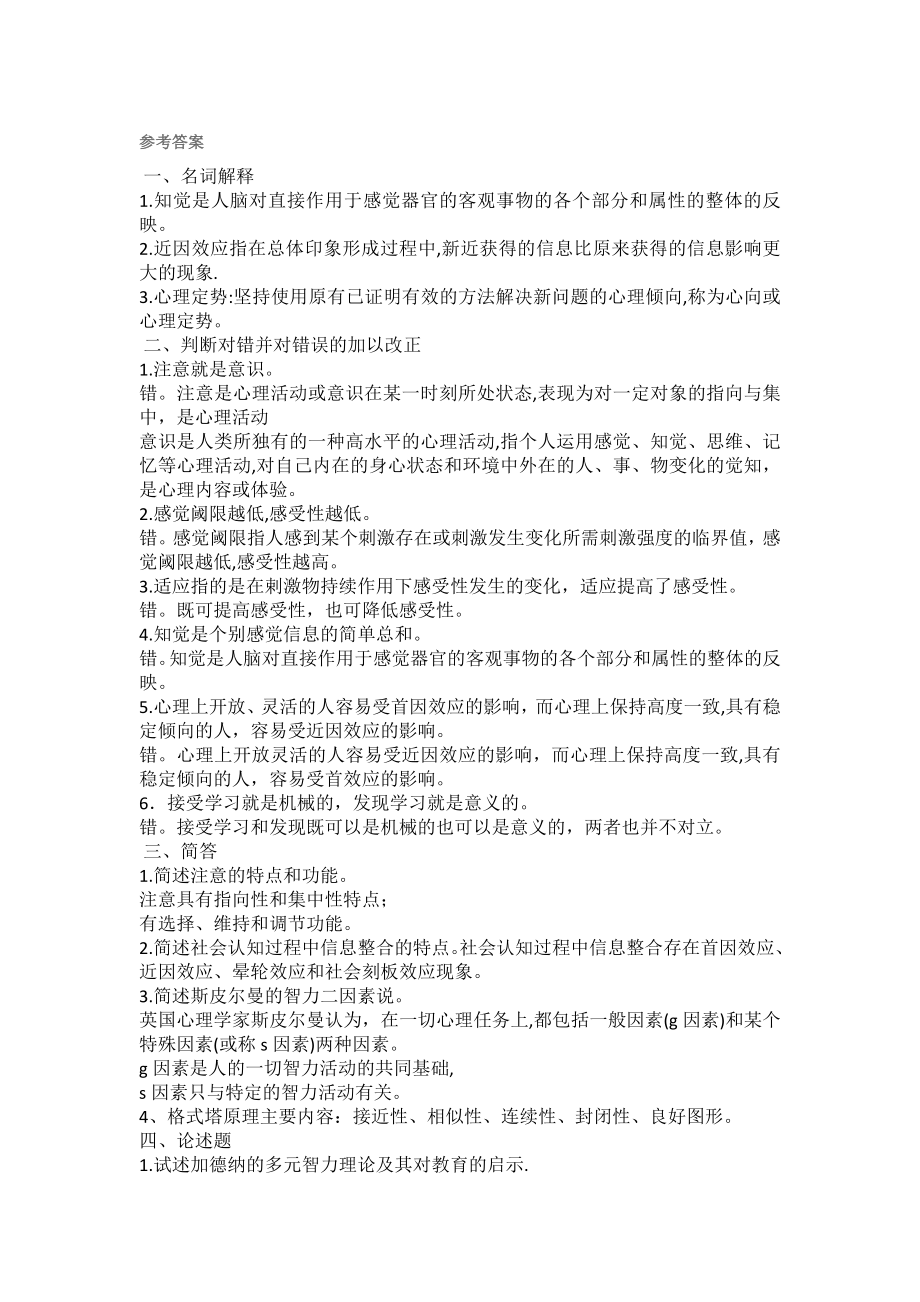 应用心理学（专升本）普通心理学复习资料.docx_第1页