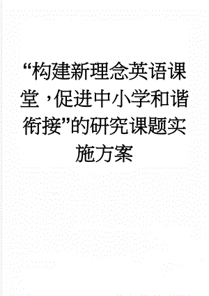 “构建新理念英语课堂促进中小学和谐衔接”的研究课题实施方案(6页).doc