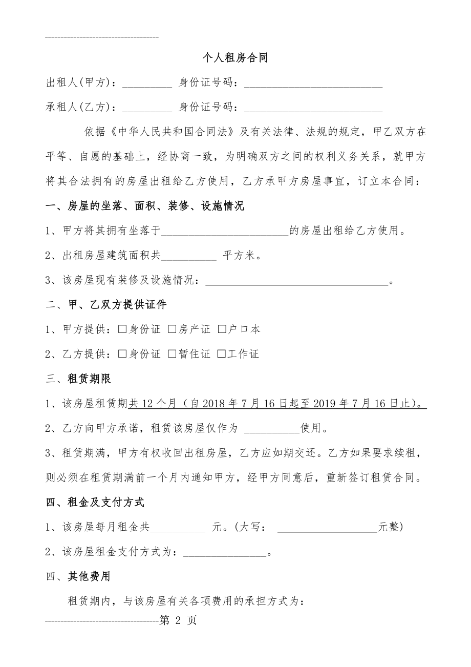 个人租房合同样本(10页).doc_第2页