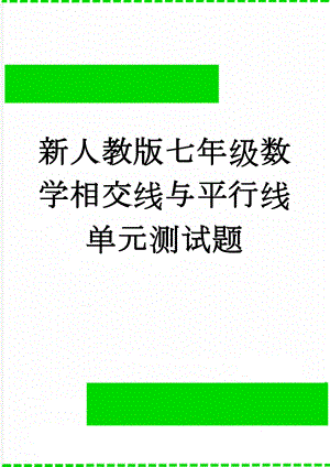 新人教版七年级数学相交线与平行线单元测试题(4页).doc