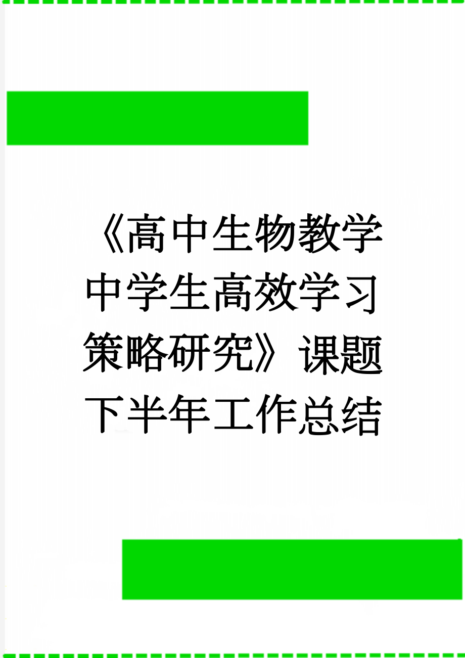 《高中生物教学中学生高效学习策略研究》课题下半年工作总结(7页).doc_第1页