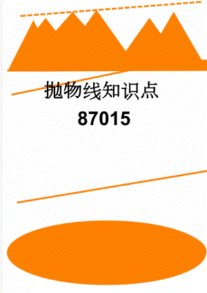 抛物线知识点87015(7页).doc