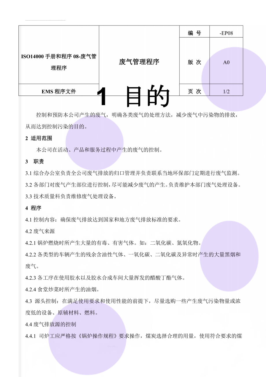 ISO14000手册和程序08-废气管理程序(3页).doc_第1页