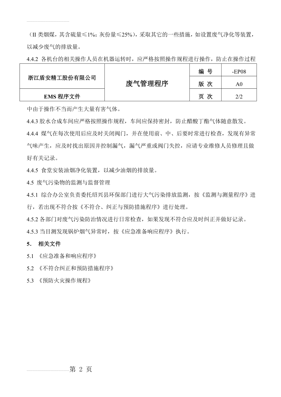 ISO14000手册和程序08-废气管理程序(3页).doc_第2页