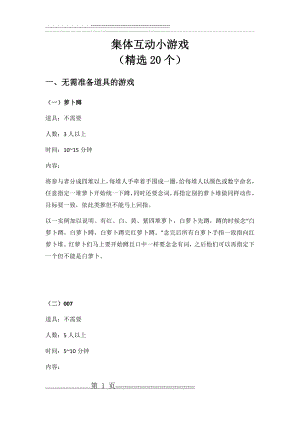 活动互动小游戏(精选10个无需道具+10个需道具)(11页).doc