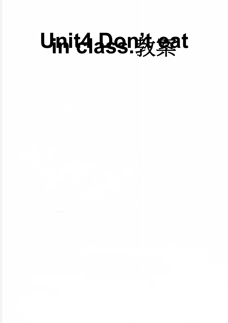 Unit4 Don’t eat in class.教案(50页).doc_第1页