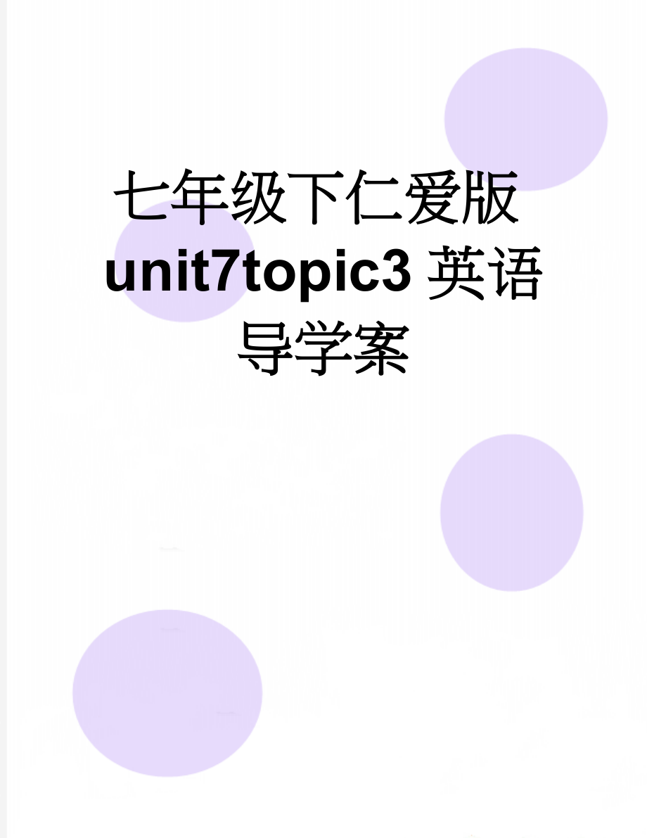 七年级下仁爱版unit7topic3英语导学案(11页).doc_第1页