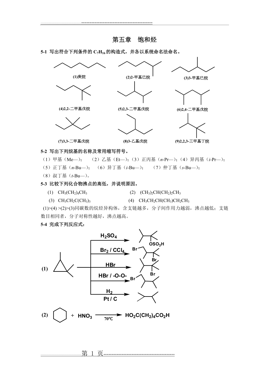 有机化学第二版高占先课后习题第5章答案(6页).doc_第1页