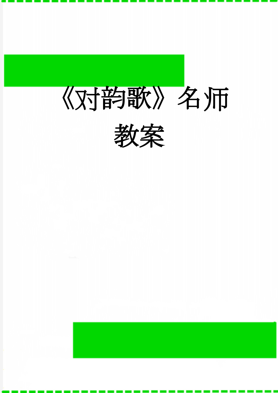 《对韵歌》名师教案(6页).doc_第1页