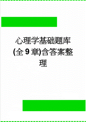 心理学基础题库(全9章)含答案整理(26页).doc