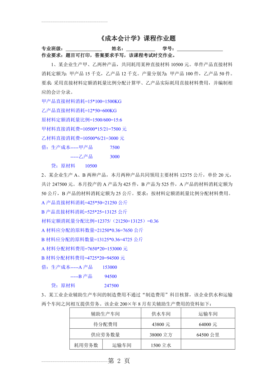 《成本会计学》课程作业题(9页).doc_第2页