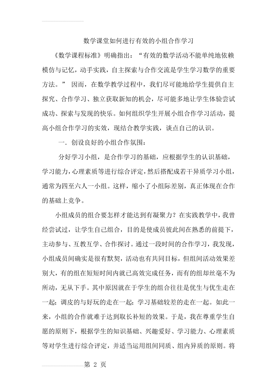 数学课堂如何进行有效的小组合作学习(7页).doc_第2页