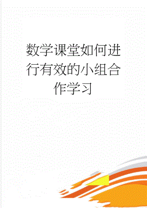 数学课堂如何进行有效的小组合作学习(7页).doc