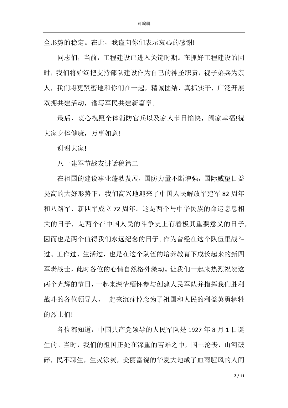 八一建军节战友讲话稿.docx_第2页