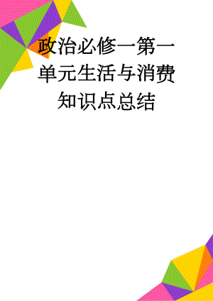 政治必修一第一单元生活与消费知识点总结(3页).doc