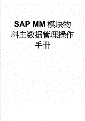 SAP MM模块物料主数据管理操作手册(29页).doc