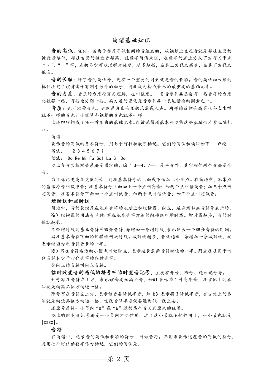 七年级音乐简谱基础知识(5页).doc_第2页