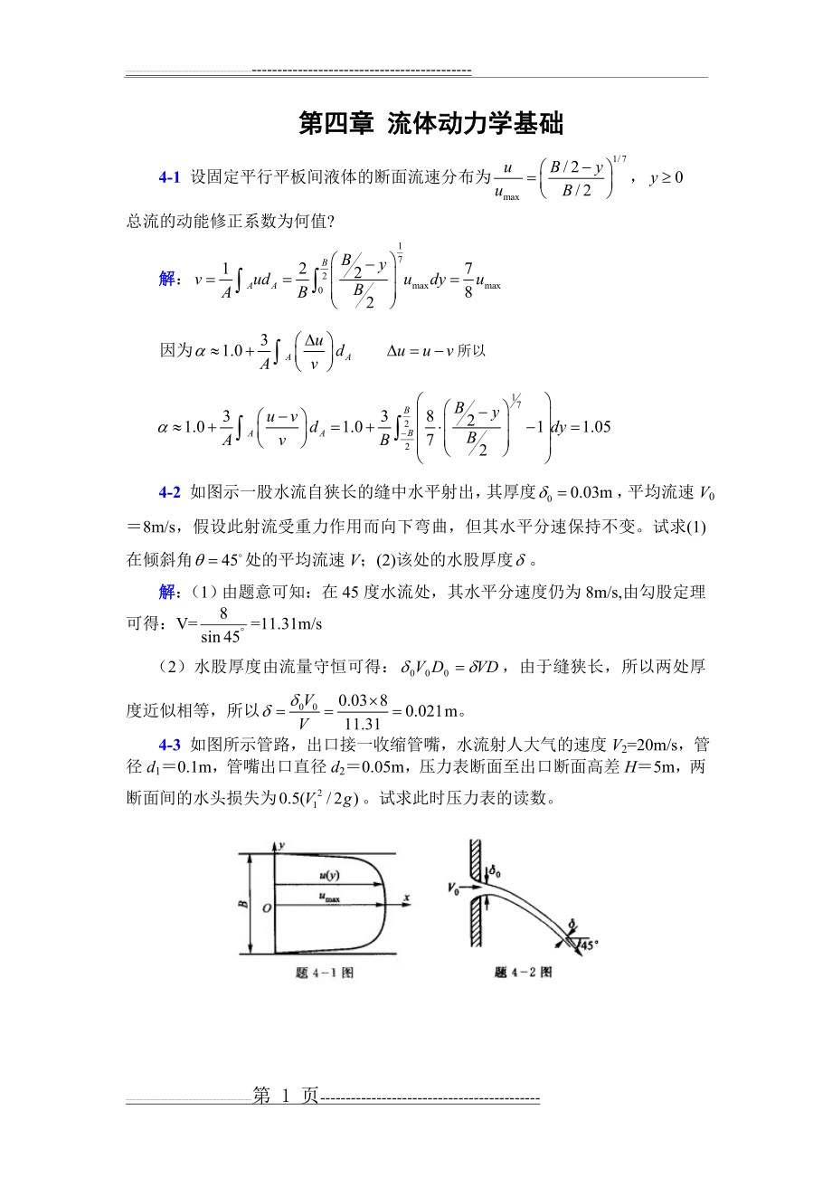 李玉柱流体力学课后题答案 第四章(15页).doc_第1页