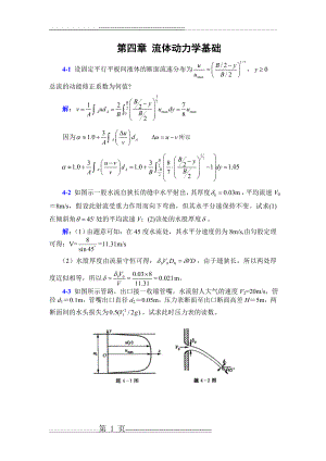 李玉柱流体力学课后题答案 第四章(15页).doc