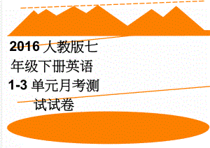 2016人教版七年级下册英语1-3单元月考测试试卷(4页).doc