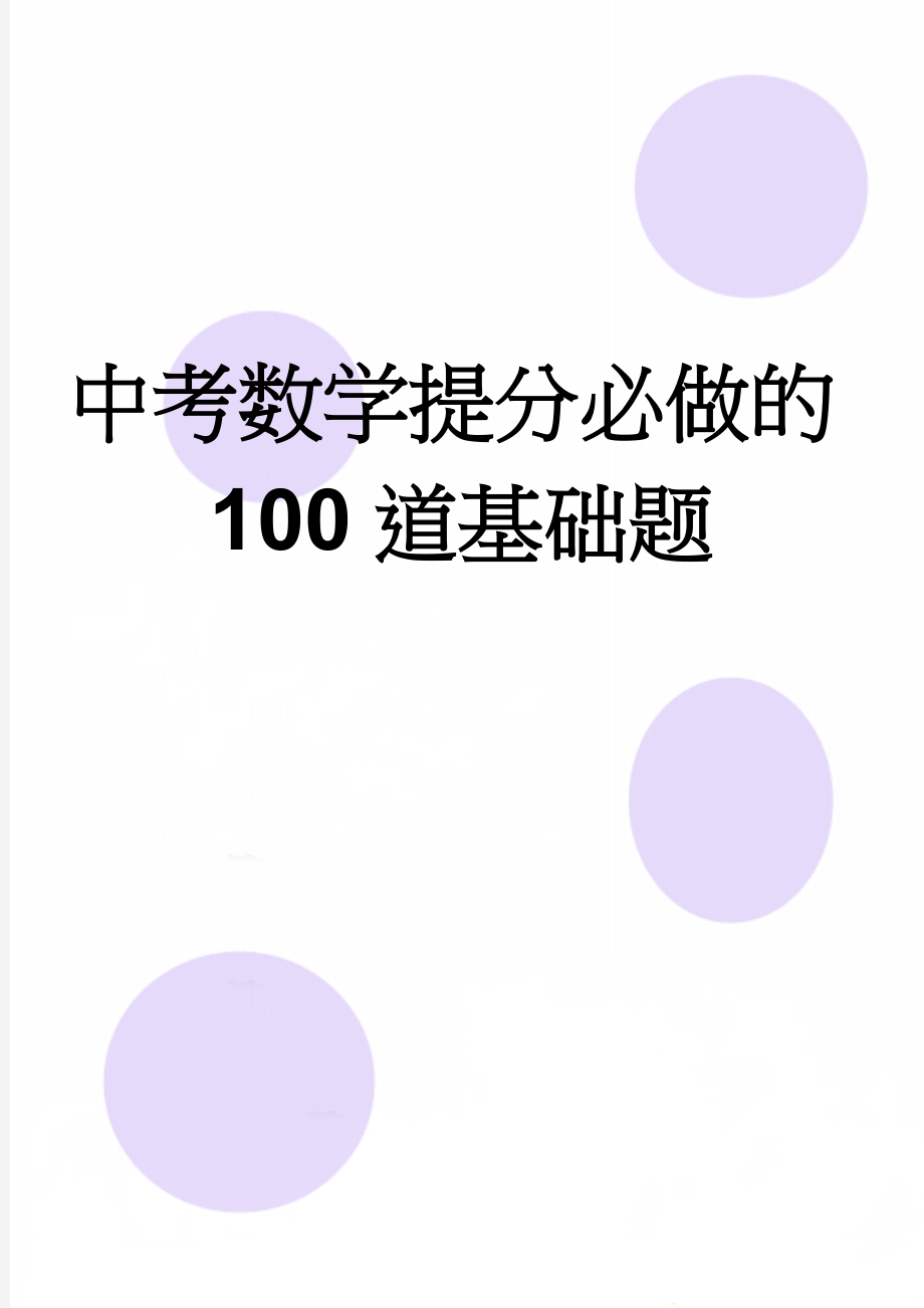 中考数学提分必做的100道基础题(9页).doc_第1页