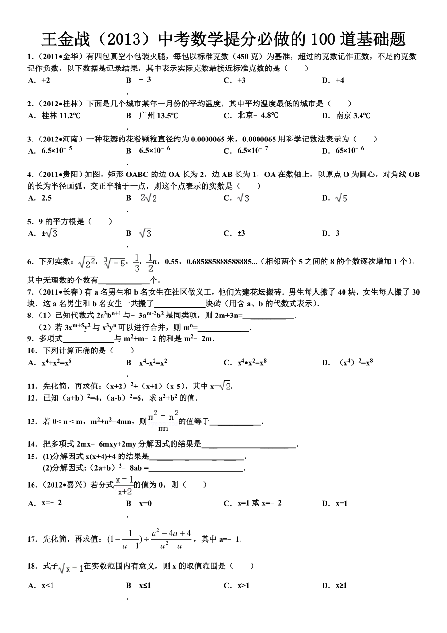 中考数学提分必做的100道基础题(9页).doc_第2页